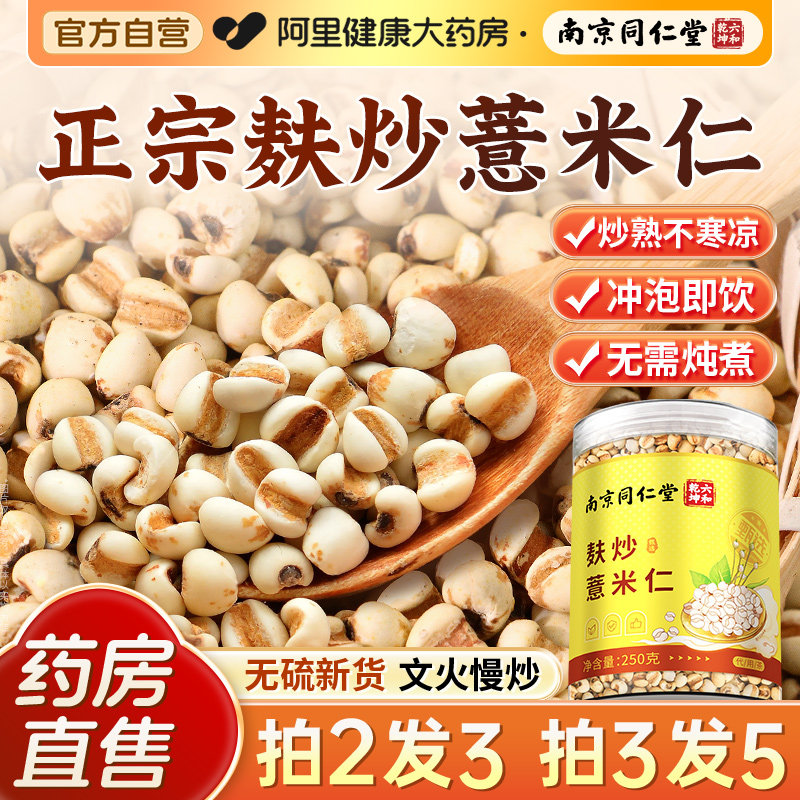 南京同仁堂麸炒薏米炒熟小薏苡米仁官方旗舰店搭茯苓非开袋即食,传统滋补营养品,其他药食同源食品,淘宝优惠券,粉丝福利购,淘宝优惠卷