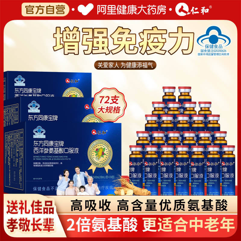 仁和高含量西洋参氨基酸口服液免疫力送长辈保健品增强体质老年人