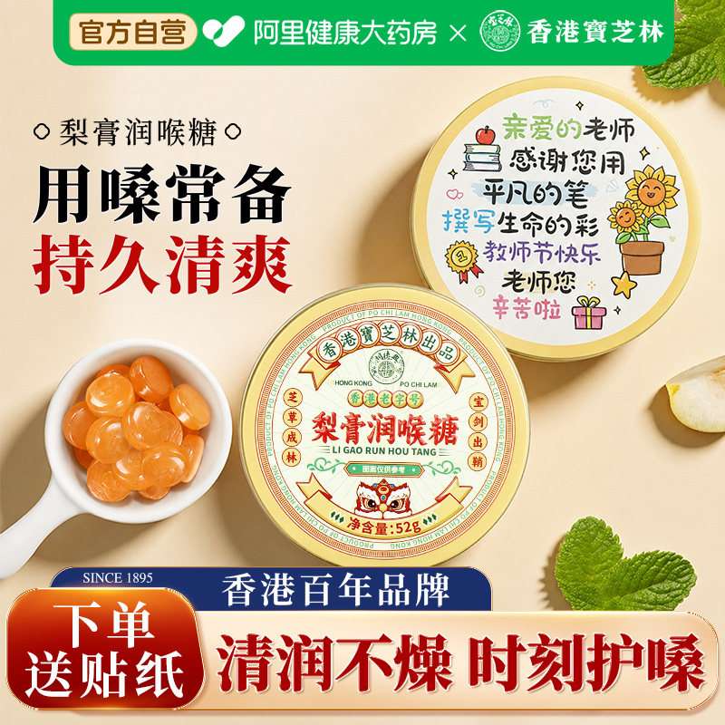 宝芝林润喉糖教师节礼物送给老师主播专用清润护嗓化痰止咳清肺糖