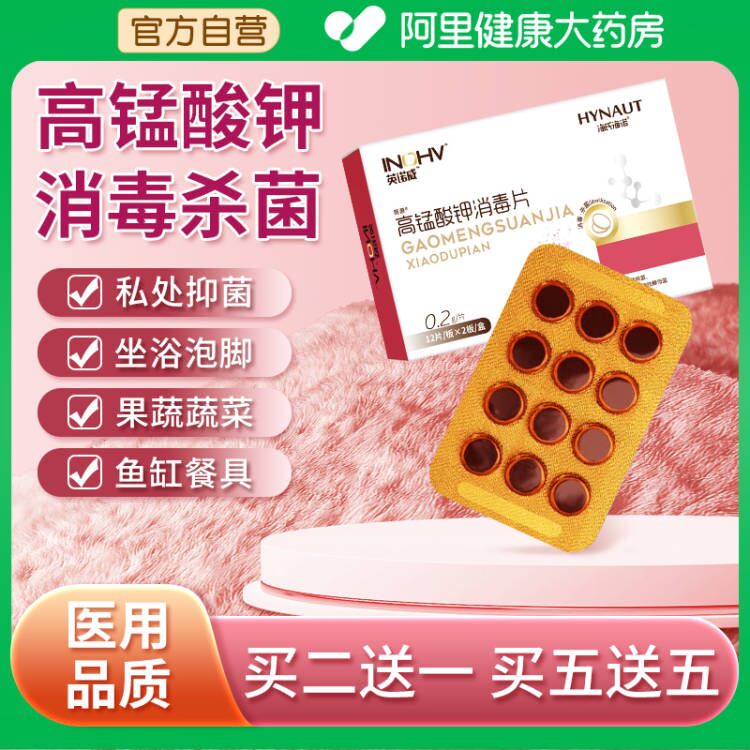 高锰酸钾片消毒杀菌买五送五