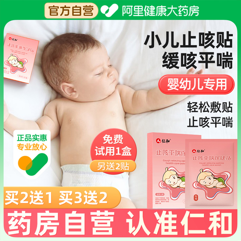 【自营】仁和止咳贴试用2贴+1盒