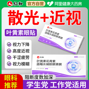 仁和叶黄素花青素护眼贴缓解眼疲劳干涩儿童学生近视润目冷敷眼贴