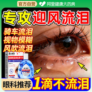 专治眼睛迎风流泪干眼症冬天怕风眼睛流泪道堵塞视物模糊用护眼液