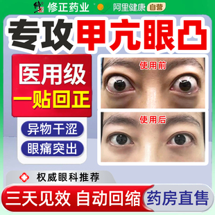 甲亢眼突眼貼專改善眼凸緩解疲勞效眼矯正藥回正用特治療眼部浮腫