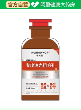 HURMEVKOR华美科净颜毛孔收敛闭口水300ml