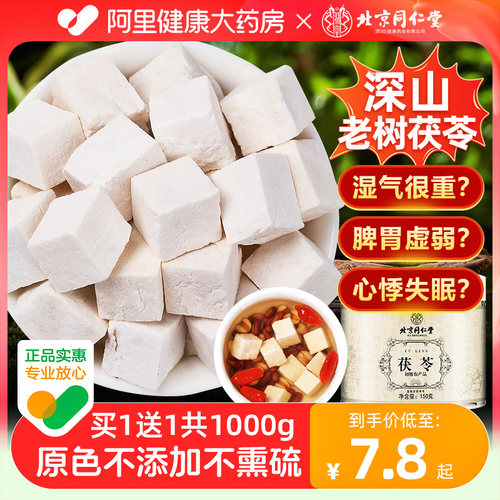北京同仁堂无硫茯苓深山老树