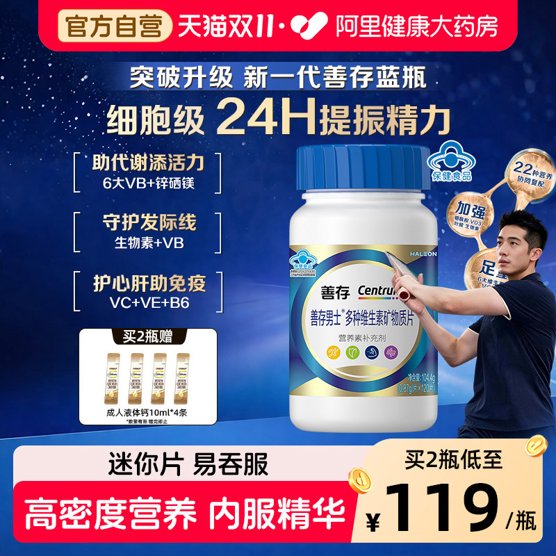 善存蓝瓶男女多种复合维生素B族矿物质钙锌硒b1b2b6礼盒官方旗舰