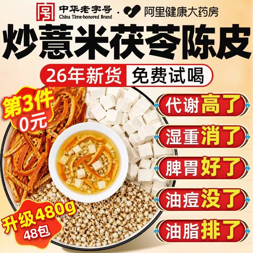炒薏米茯苓陈皮茶薏米祛茯苓湿茶除三伏天湿健养生脾寒官方旗舰店