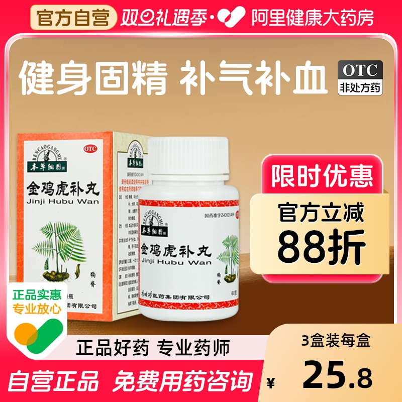 【自营】【本草纲目】金鸡虎补丸60g*1瓶/盒补气补血舒筋活络尿频固精肾气虚