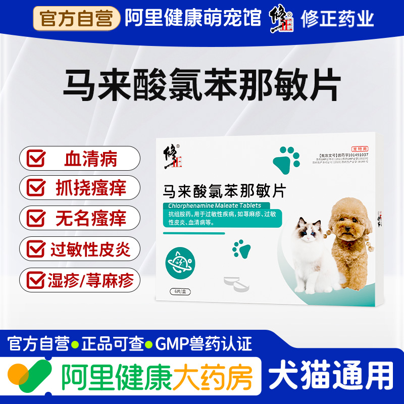 修正猫咪皮肤病马来酸氯苯那敏片宠物狗狗止痒药湿疹抗过敏性皮炎