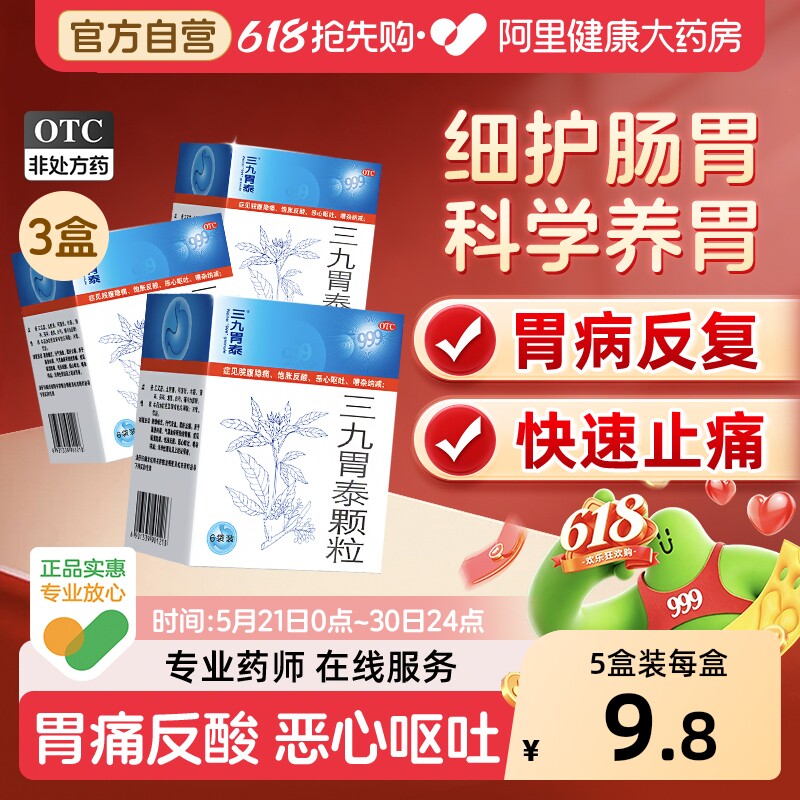 999三九胃泰颗粒3盒养胃的肠胃炎胃疼胃痛胃胀气药品药房胃药正品