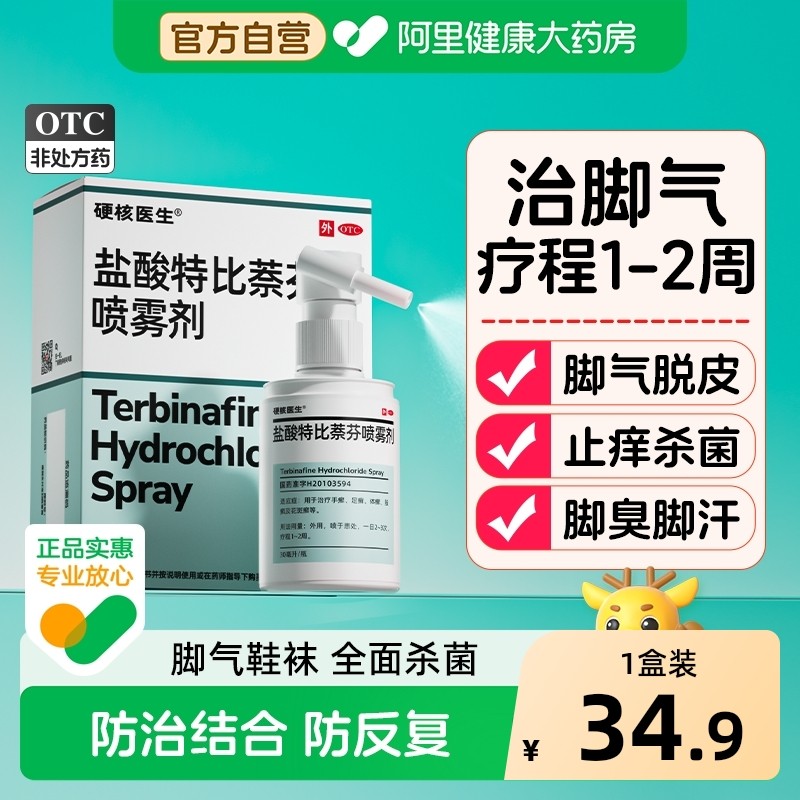 盐酸特比萘芬正品旗舰店喷雾剂布替乳膏脚气喷剂擦剂溶液搽酊大瓶,OTC药品/国际医药,癣症,淘宝优惠券,粉丝福利购,淘宝优惠卷