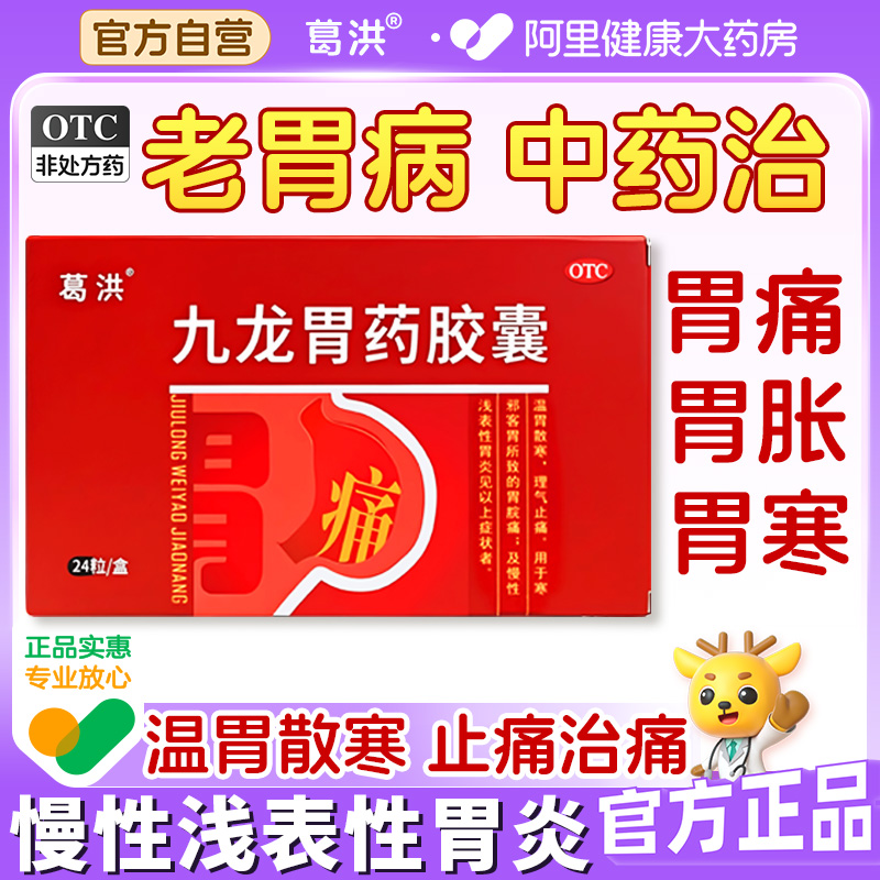 【自营】【葛洪】九龙胃药胶囊0.4g*24粒/盒