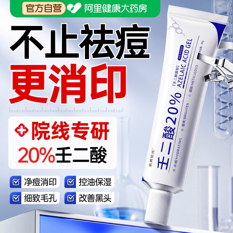 20%壬二酸祛痘凝胶水杨酸乳膏淡化痘印医去黑头粉刺官方旗舰店