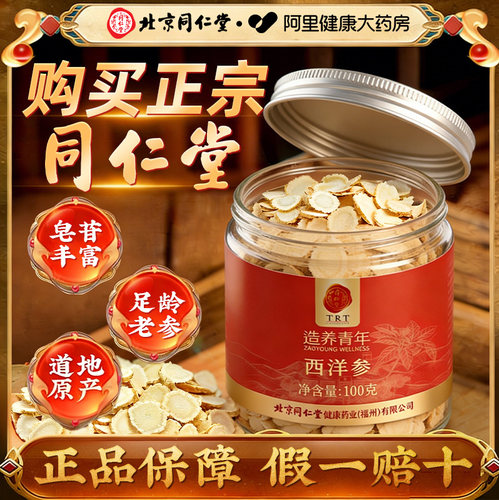 北京同仁堂特优级西洋参片