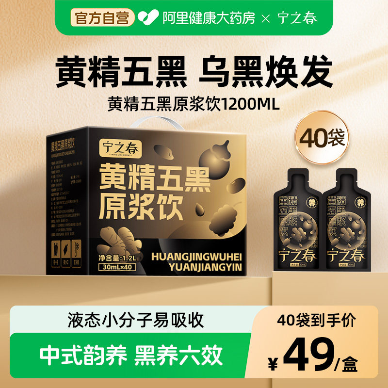 宁之春黄精五黑原浆礼盒枸杞原浆图片