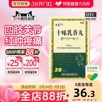 【自营】【奇正】十味乳香丸0.3g*36丸*1瓶/盒
