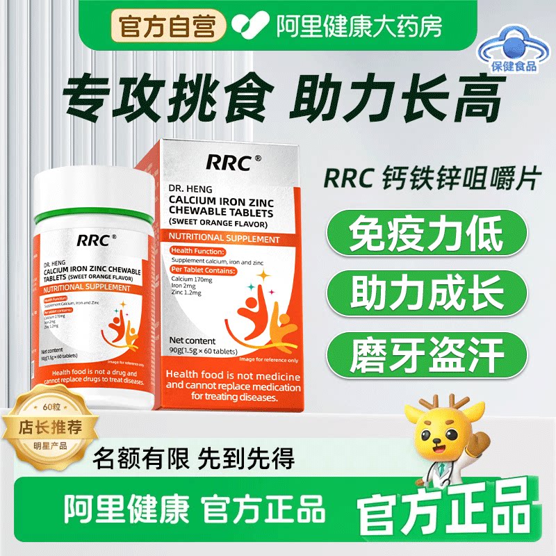 RRC钙铁锌咀嚼片儿童钙片成长补钙补铁补锌3岁以上增强胃口免疫力图片