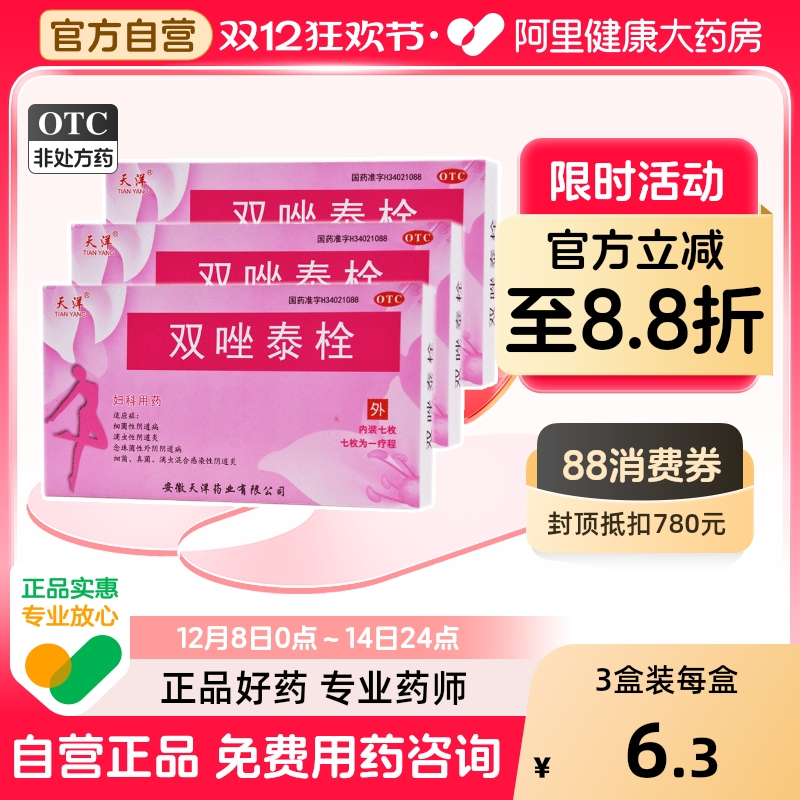 【天洋】双唑泰栓200mg160mg8mg*7粒/盒阴道炎真菌外阴瘙痒盆腔炎细菌