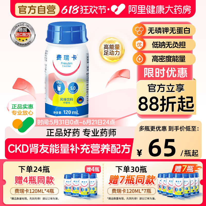 费瑞卡营养液德国进口配方CKD肾脏透析高能营养品无磷钾0蛋白肾病