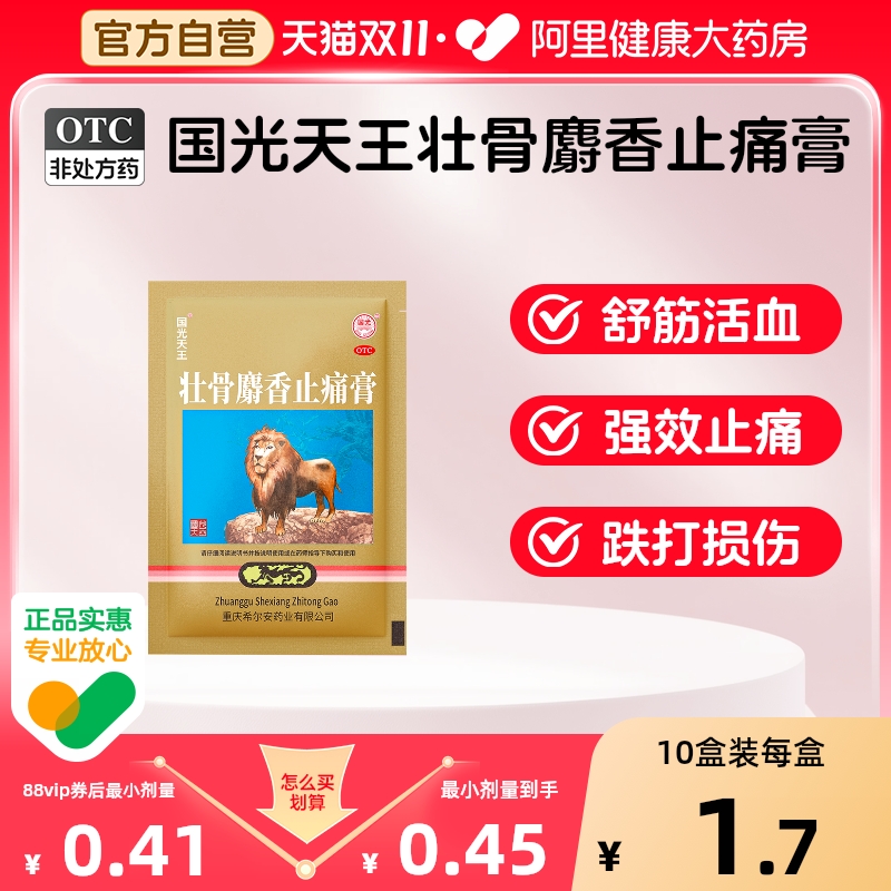 国光天王壮骨麝香止痛膏药贴4片扭伤疼痛关节炎筋骨贴老虎贴膏