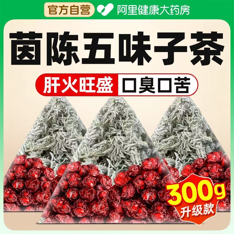 茵陈五味子养肝茶中药材正品官方旗舰店护肝功效与作用五味子茵陈