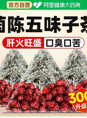 茵陈五味子养肝茶中药材正品官方旗舰店护肝功效与作用五味子茵陈