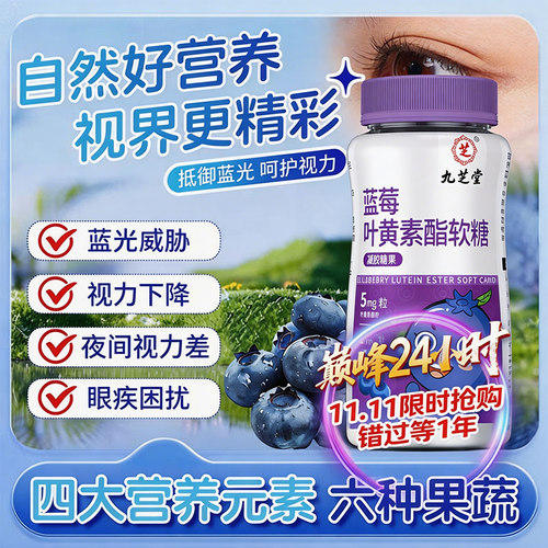 蓝莓叶黄素酯软糖片护成人青少年儿童学生眼中老年眼睛护眼花青素