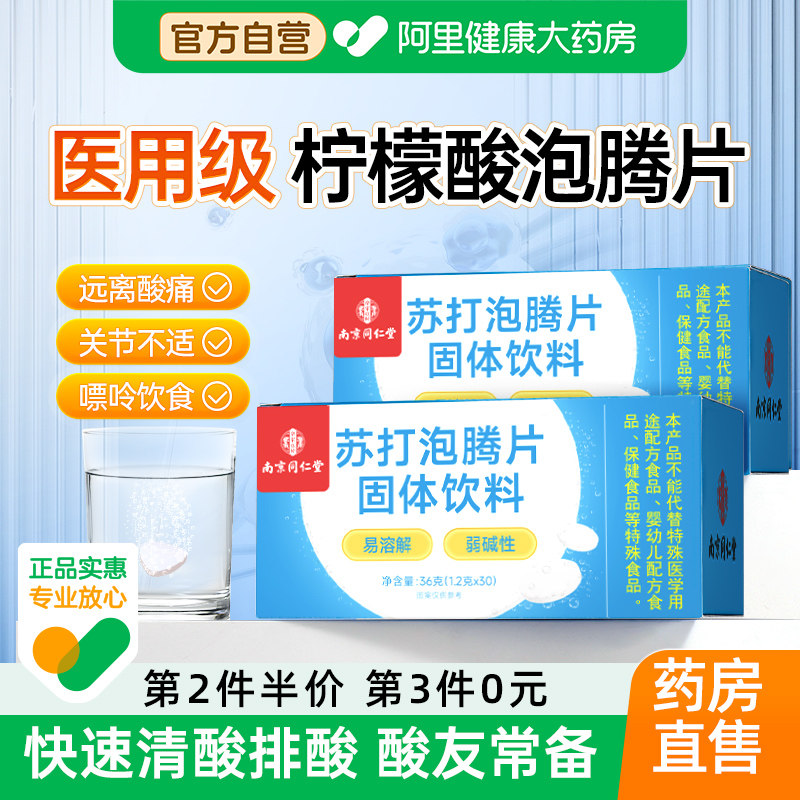同仁堂柠檬酸泡腾片苏打泡腾片