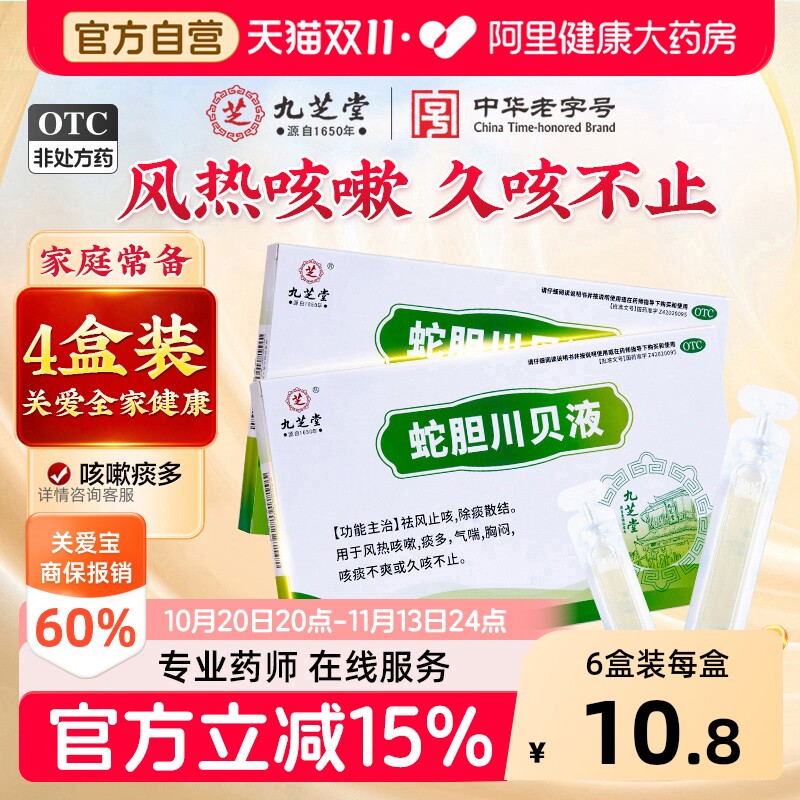 九芝堂蛇胆川贝液祛风止咳除痰咳嗽气喘胸闷久咳不止旗舰店感冒药