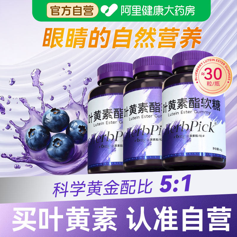 【阿里自营】蓝莓叶黄素酯软糖