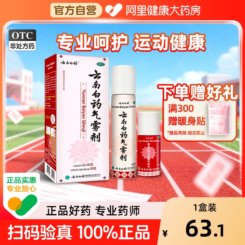 【自营】【云南白药】云南白药气雾剂(85g*1瓶+30g*1瓶)/盒跌打损伤风湿骨痛风湿关节消肿止痛