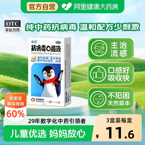【自营】[香雪]抗病毒口服液10ml*18支/盒防流感抗病毒