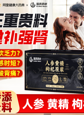 国药人参黄精枸杞原浆汁礼盒装官方旗舰店正品补宁精夏强头肾茬