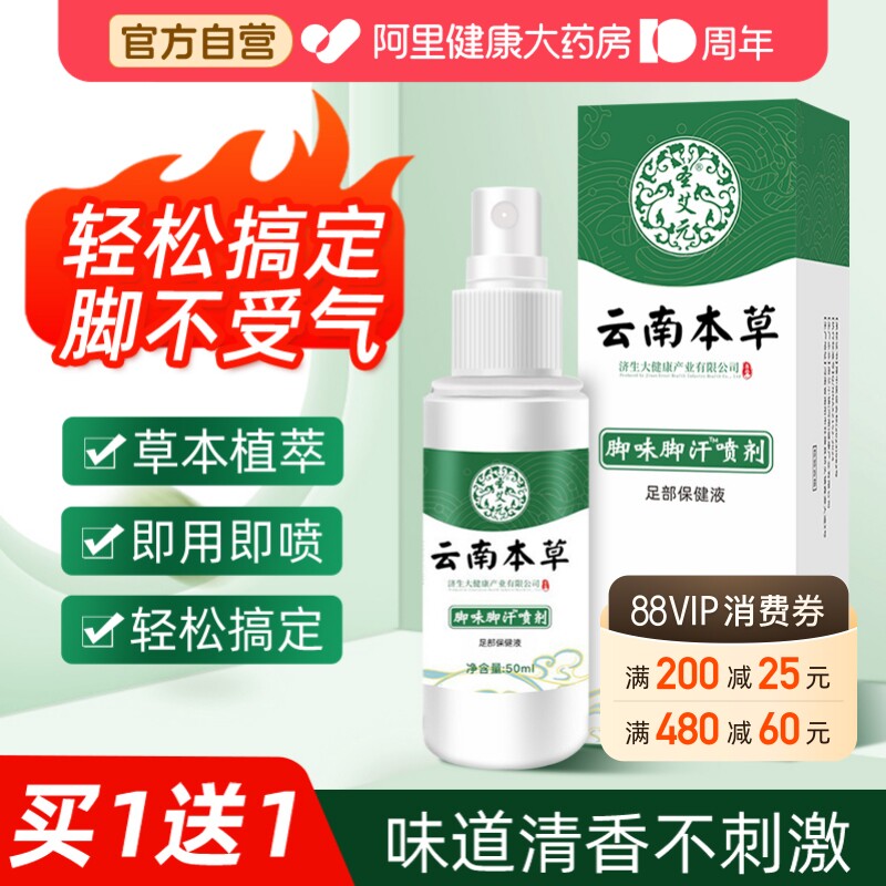 云南本草脚气除脱皮杀菌喷雾去烂脚丫止痒膏臭脚出汗脚痒水泡喷剂