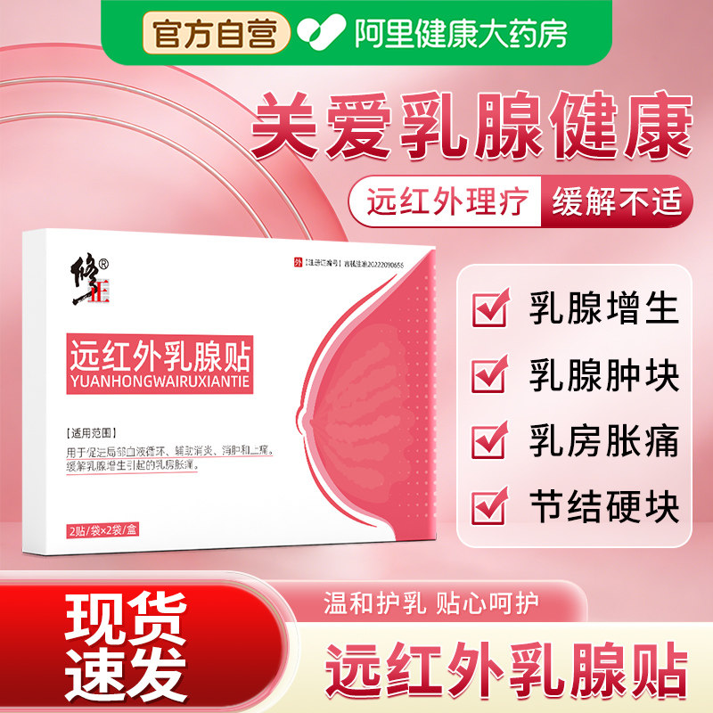 修正远红外乳腺贴增生膏药疏通硬块乳房胀肿痛术后乳腺炎养护健康