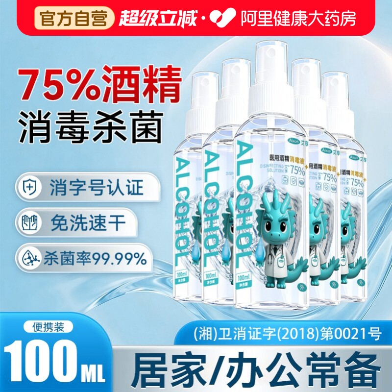 医用75度酒精喷雾家用皮肤杀菌消毒水75%乙醇消毒液便携小瓶100ml图片