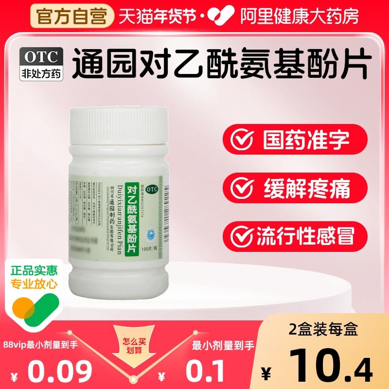 通园对乙酰氨基酚片0.5g*100片感冒药头痛关节痛普通流行性感冒,OTC药品/国际医药,感冒咳嗽,淘宝优惠券,粉丝福利购,淘宝优惠卷