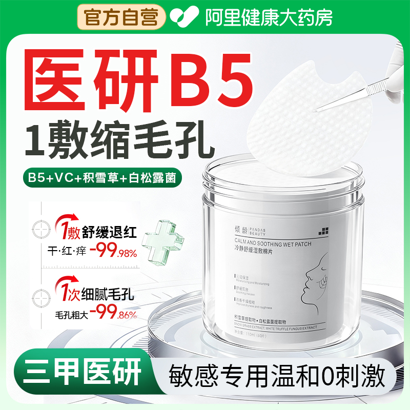 【医研级】猛缩毛孔妆前湿敷棉片