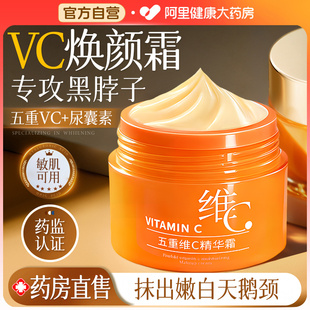 vc面霜维c霜美白脖子黑色素去除提亮去黄保湿滋润补水医抗氧化用