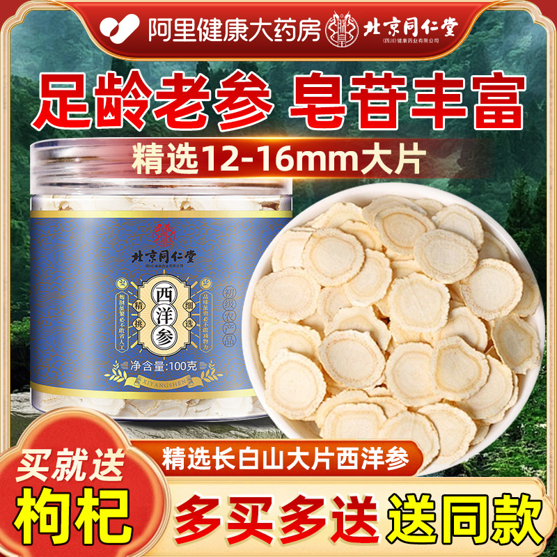 北京同仁堂西洋参正品官方旗舰店