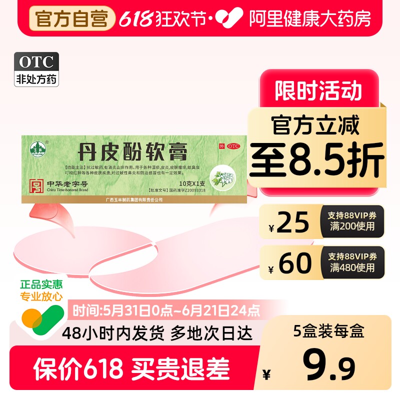 玉林丹皮酚软膏抗过敏药皮炎湿疹皮肤瘙痒蚊臭虫叮咬红肿消炎止痒