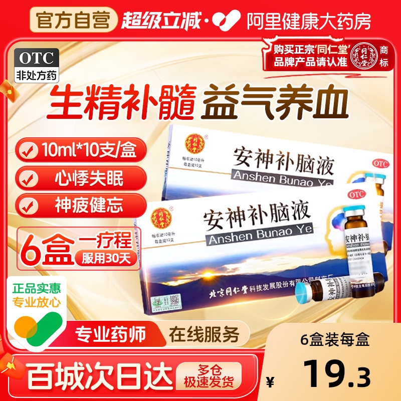 【自营】【同仁堂】安神补脑液10ml*10支/盒