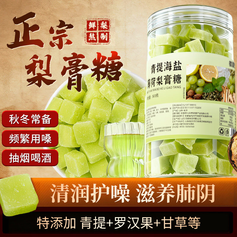 徽磬堂青提海盐薄荷梨膏糖500g润喉痰礼盒中药材山楂陈皮甘草