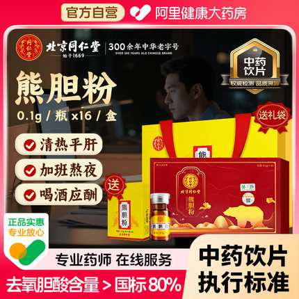 【送1盒熊胆】北京同仁堂熊胆粉官方旗舰店正品清热平肝口苦口臭