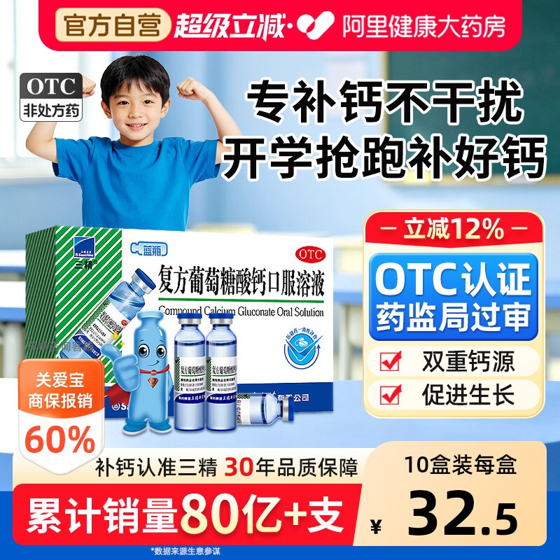 【自营】[三精]复方葡萄糖酸钙口服溶液5%5%*10ml*12支/盒补钙液体钙易吸收两种钙图片