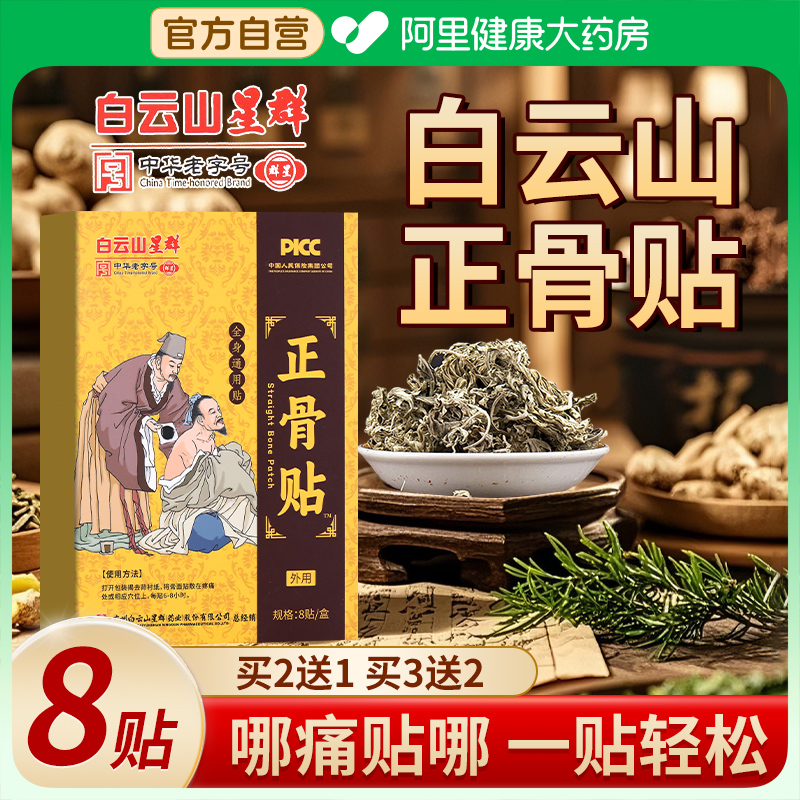 白云山星群正骨贴膏腰颈肩膝关节筋骨疼痛腰肌劳损跌打损伤理疗贴