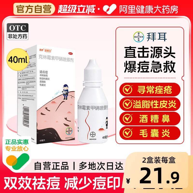 座康王克林霉素甲硝唑搽剂2盒40ml外用擦剂毛囊炎痘痘祛痘药膏
