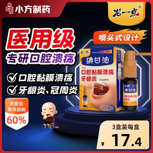 【自营】[龙一点]碘甘油1%*18ml*1瓶/盒