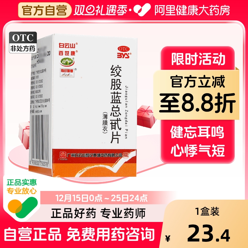 【白云山】绞股蓝总甙片20mg*80片/盒降血脂耳鸣头痛心悸气短头晕